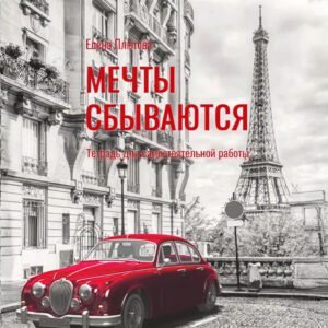 Мечты сбываются