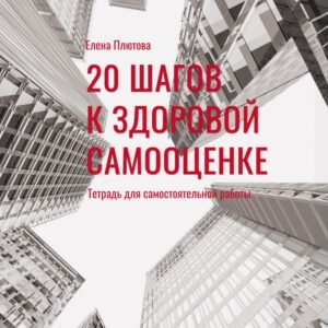20 ШАГОВ К ЗДОРОВОЙ САМООЦЕНКЕ