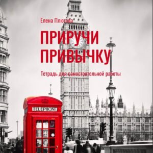 ПРИРУЧИ ПРИВЫЧКУ